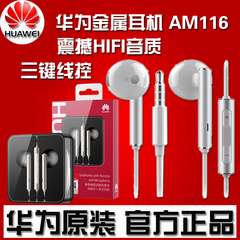 Huawei/华为 AM116华为耳机原装正品入耳式通用荣耀7 6plus P8 P9