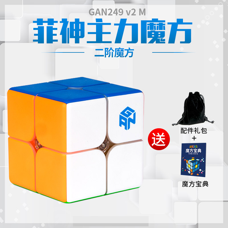 GAN249 v2M磁力速拧2阶二阶魔方专业顺滑磁力比赛用套装初学玩具|msdalam kategori Toy/bayi/teka-teki/blok bangunan/model, membuka kunci/Maze/Cube Rubik/mainan Intelek, Cube Rubik - dari Buy2taobao.com untuk memberikan perkhidmatan ejen Taobao profesional membeli
