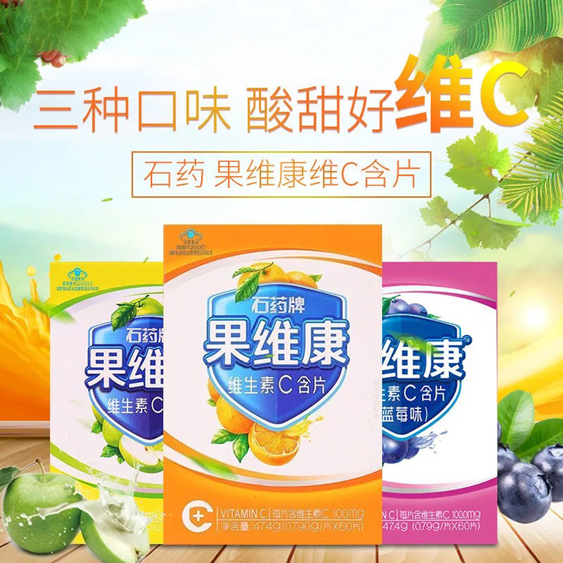 石药牌 果维康维生素c含片 0.79g/片*60片 三种口味 补充VC 儿童