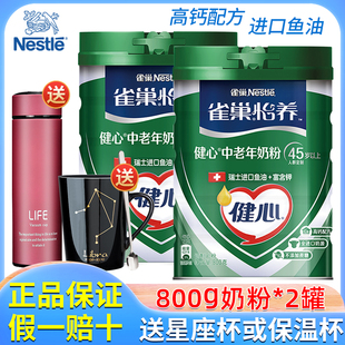 瑞士进口雀巢怡养健心高钙鱼油中老年牛奶粉800g罐装送礼长辈早餐