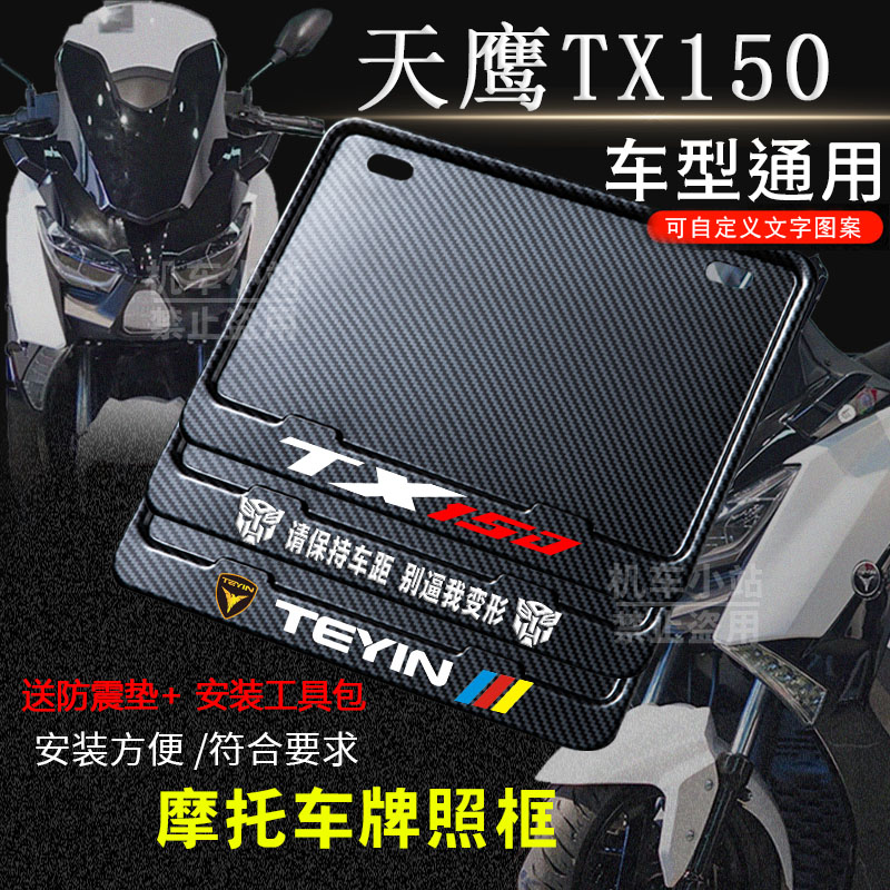 天鹰TX150专用摩托车牌照框后车