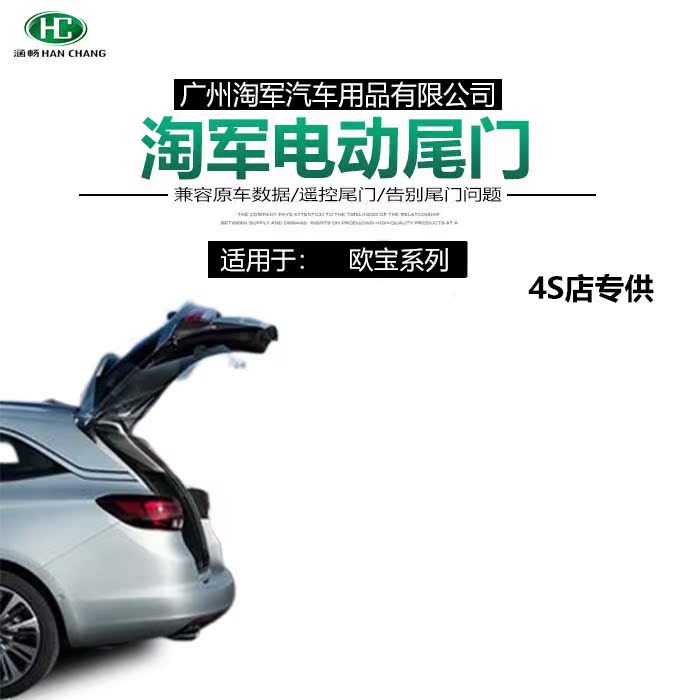 涵畅欧宝MOKKA-X INSIGNIA电动尾门汽车用品改装SUV通用原车 遥控在类目 汽车/用品/配件/改装, 汽车影音/车用电子/电器, 车用电子/电器, 电动尾门中 - 来自Buy2taobao.com提供专业的淘宝代购服务