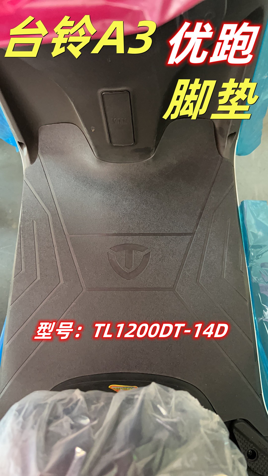 台铃A3优跑电动车脚垫TL1200