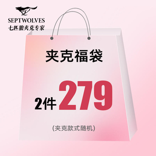 A【福袋2件279元】七匹狼男装时尚休闲夹克，尺码可选/款式随机