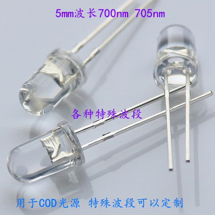 供应5mm700nm红光LED灯珠用于COD光源  特殊波段705nm 可定制