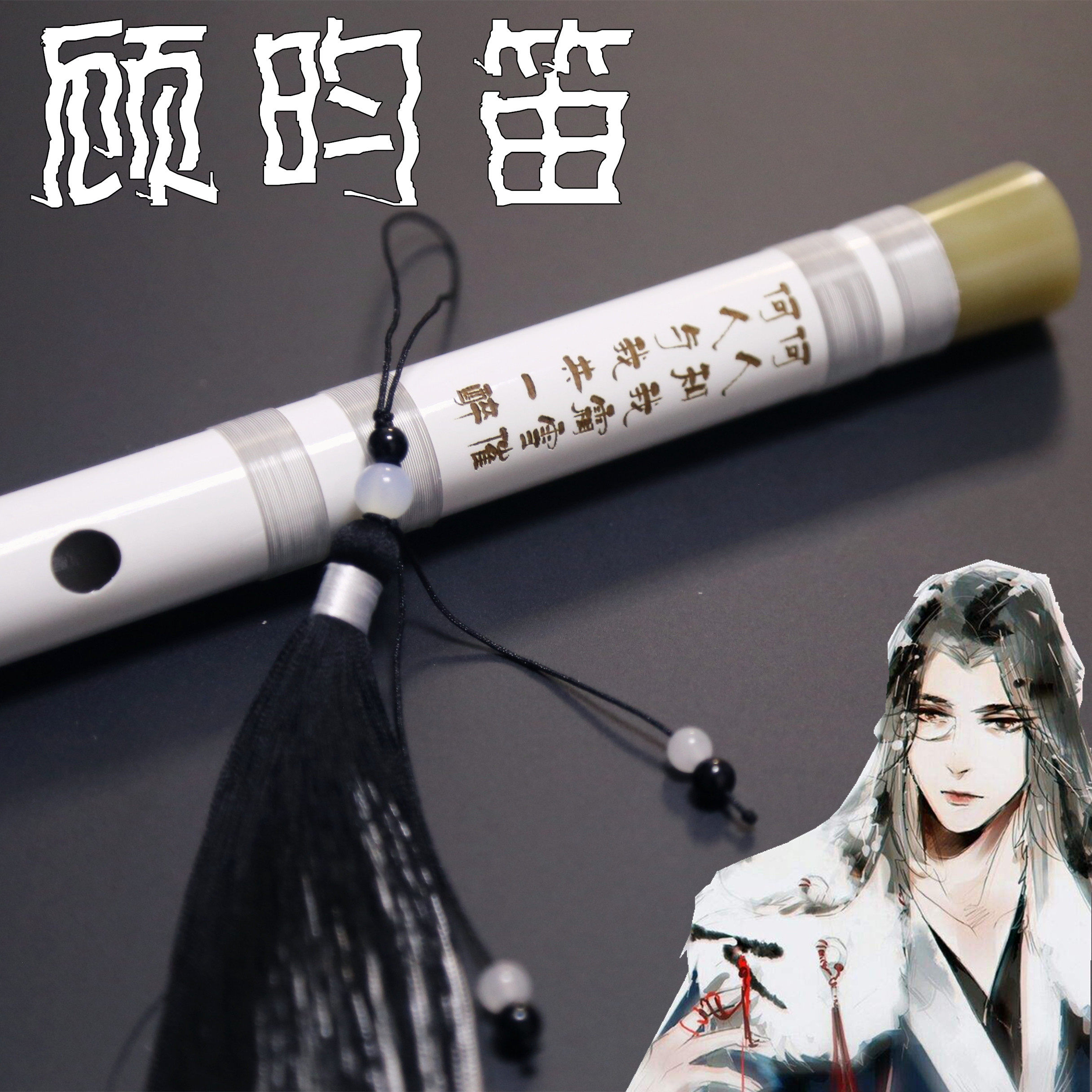 古风汉服cos杀破狼顾昀顾大帅白色笛子道具横笛黑白穗子初学刻字