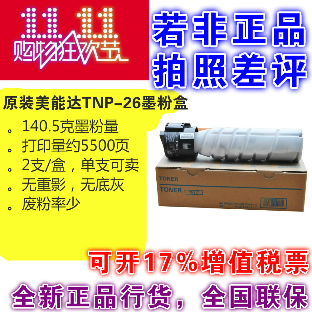 原装正品 柯尼卡 美能达 TNP 26 粉盒 pagepro 6180 MF 碳粉 墨粉