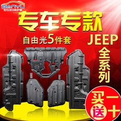 16款jeep吉普大切诺基广汽菲克国产自由光自由侠底盘发动机下护板