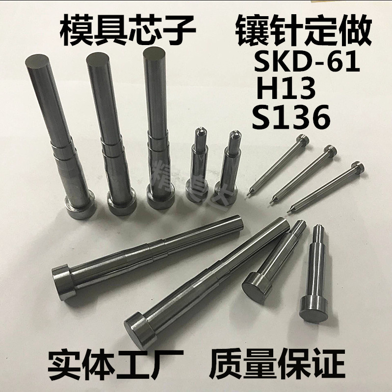 SKD61镶针 H13镶件 顶针 冲针 各种非标件定做 五金塑胶模具配件