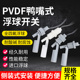 铁氟龙四氟浮球开关 PVDF 侧装鸭嘴浮球 M16*1.5耐腐蚀浮球开关