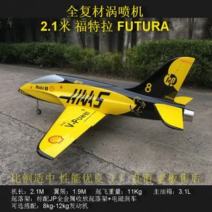 1米1.9米 福特拉futura 特技竞速遥控固定翼 复材飞机