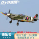 迪乐美Dynam Spitfire喷火翼展1200mm像真机遥控航模固定翼V3版