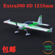 致胜模型 3D Extra300 G2遥控航模飞机模型 1215mm 固定翼 EPO