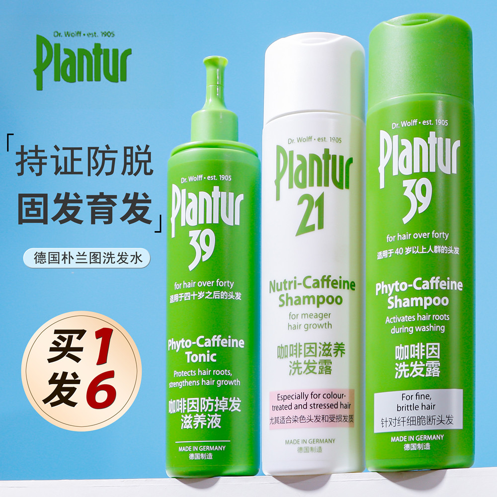 德国plantur朴兰图洗发水防脱无硅油男女士增发咖啡因控油生发液
