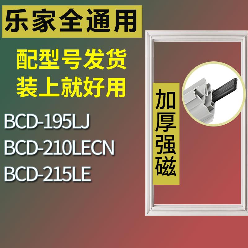 适用乐家冰箱BCD-195LJ 210LECN 215LE门密封条胶条磁性密封圈