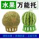 水果榴莲底托陈列架水果万能托西瓜防滚托固定稳定托架圆形摆摊架
