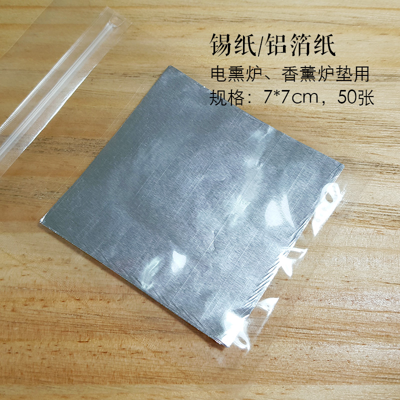 锡纸 7*7cm 50张 铝箔纸 耐高温 香炉垫纸 乳香电熏炉用 香频尘芳