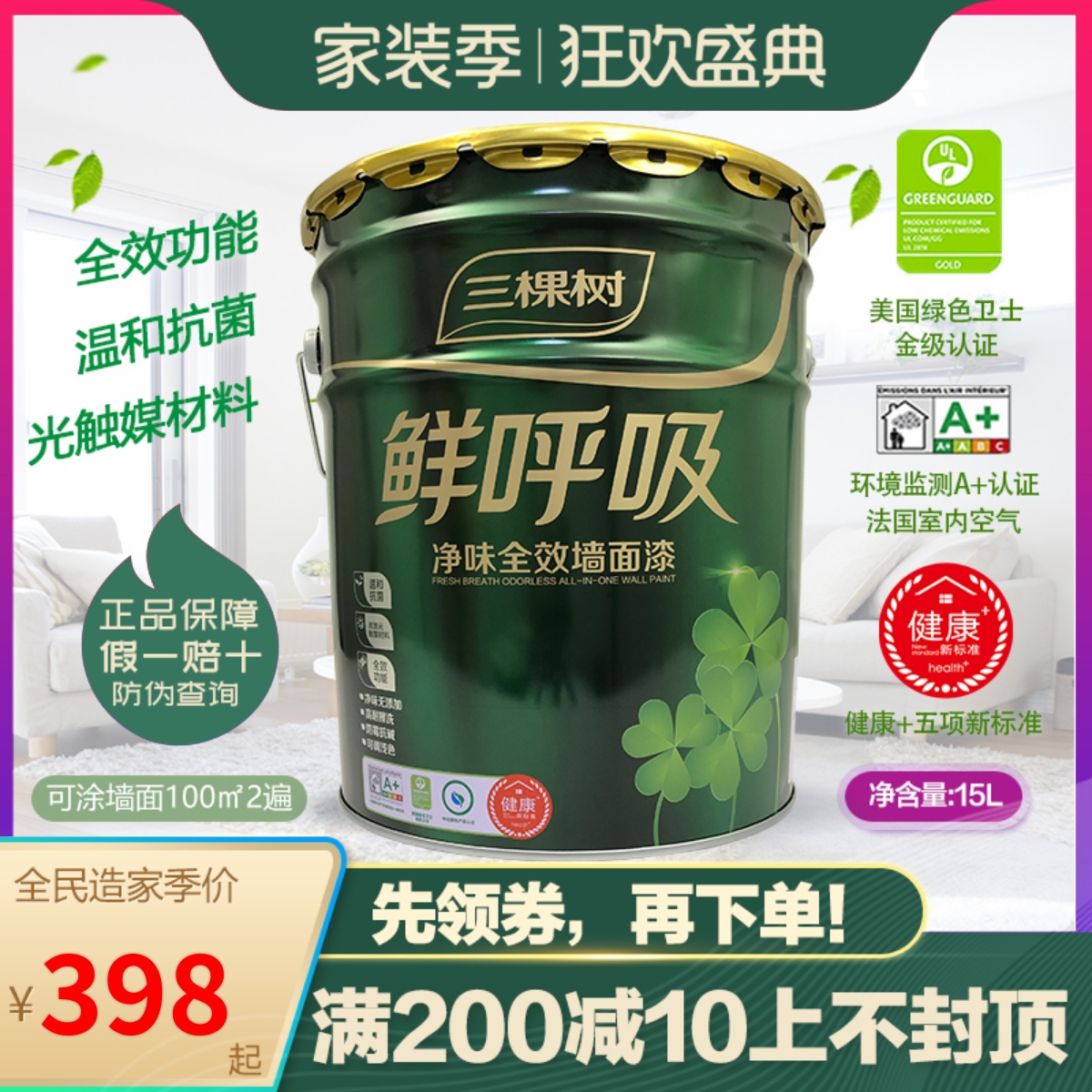 三棵树鲜呼吸乳胶漆