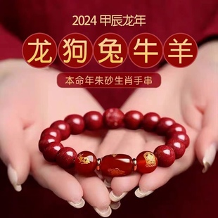 2024龙年朱砂手串本命年女手链男生肖属鼠马鸡龙羊牛情人节礼物