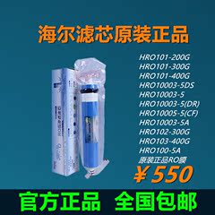 海尔净水机器HRO10003-5/101/102/103/100-5A滤芯D级陶氏100GRO膜