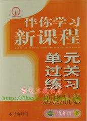 54伴你学单元过关练习初四9九年级下册思想品德五四制明天出版社