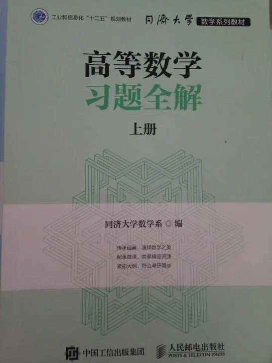 二手正版高等数学习题全解上册同济大学人民邮电出版社