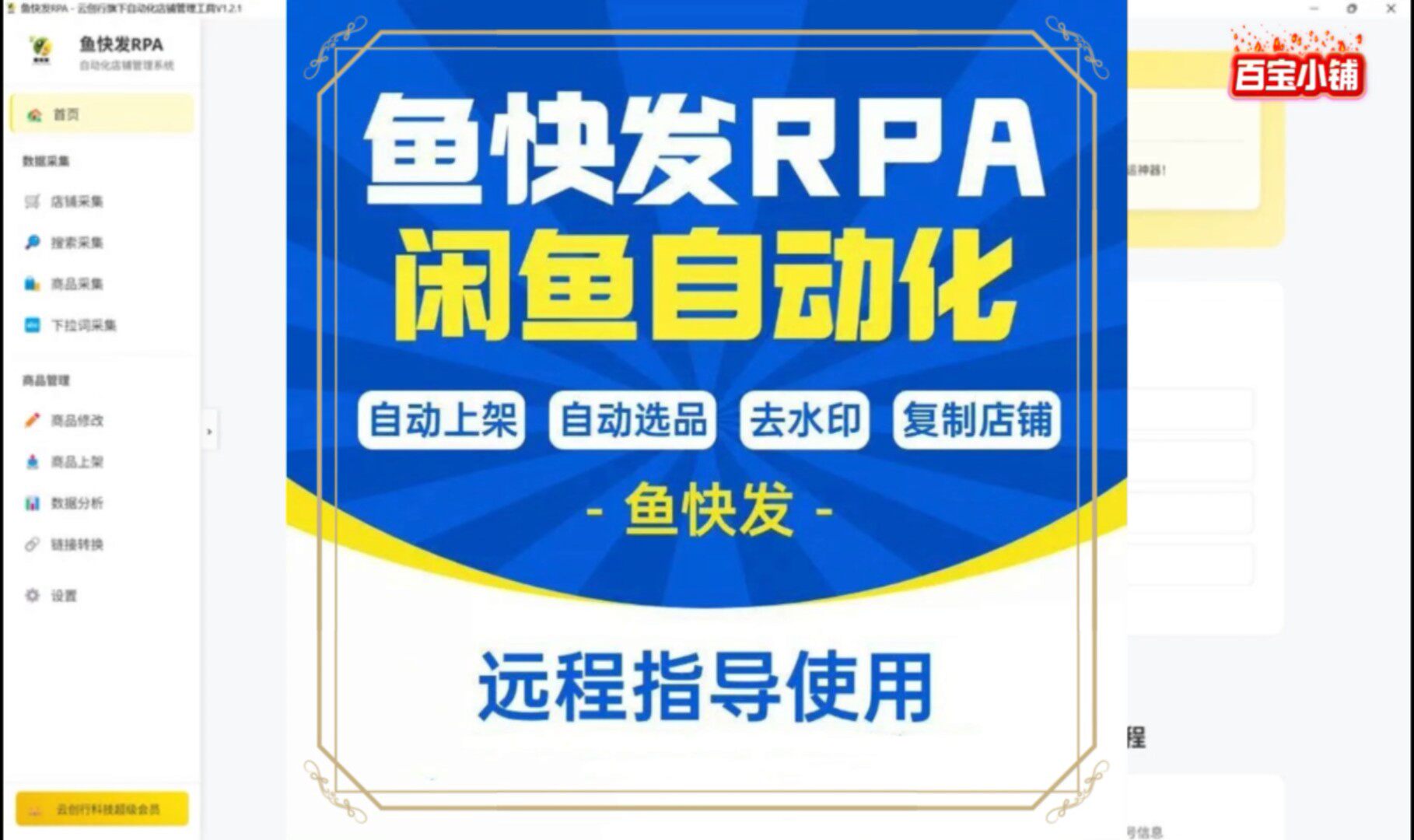 鱼快发rpa【采集·上架·复制·去水印】，全自动上架选品工具