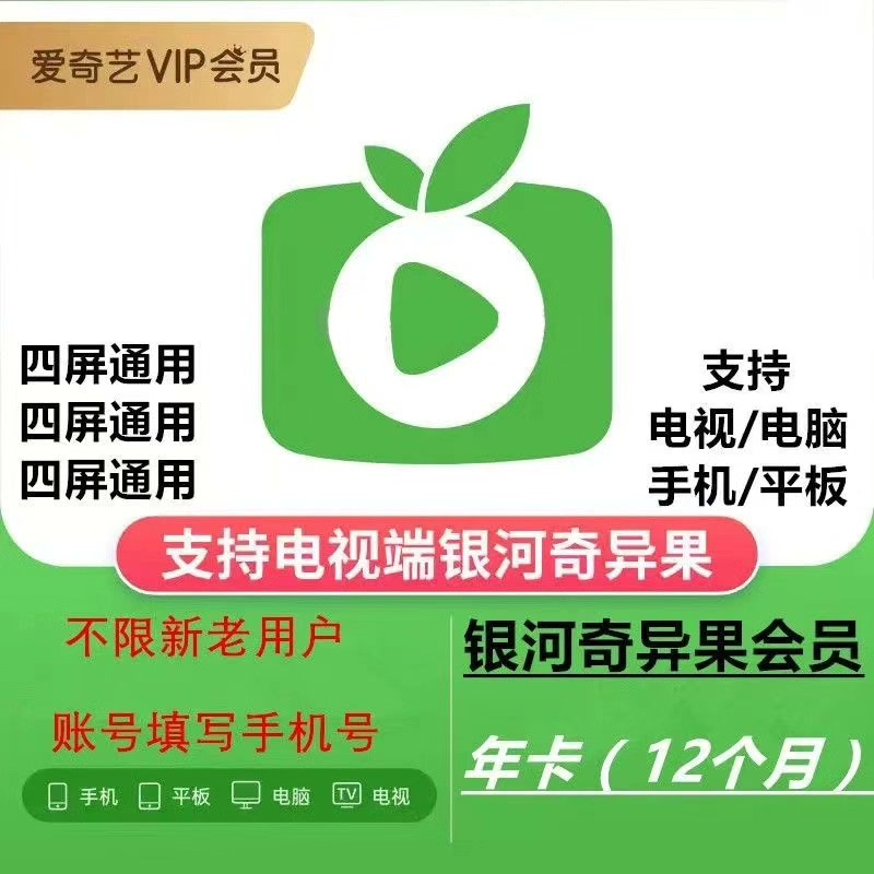 爱奇艺（奇异果）白金会员月卡（电视端可用）