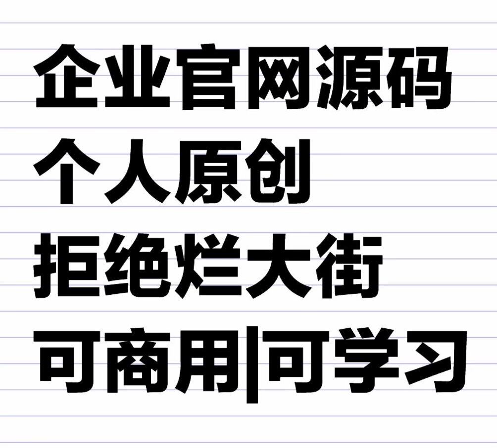 企业官网源码 响应式 个人原创 包含前台展示和后台管理系统