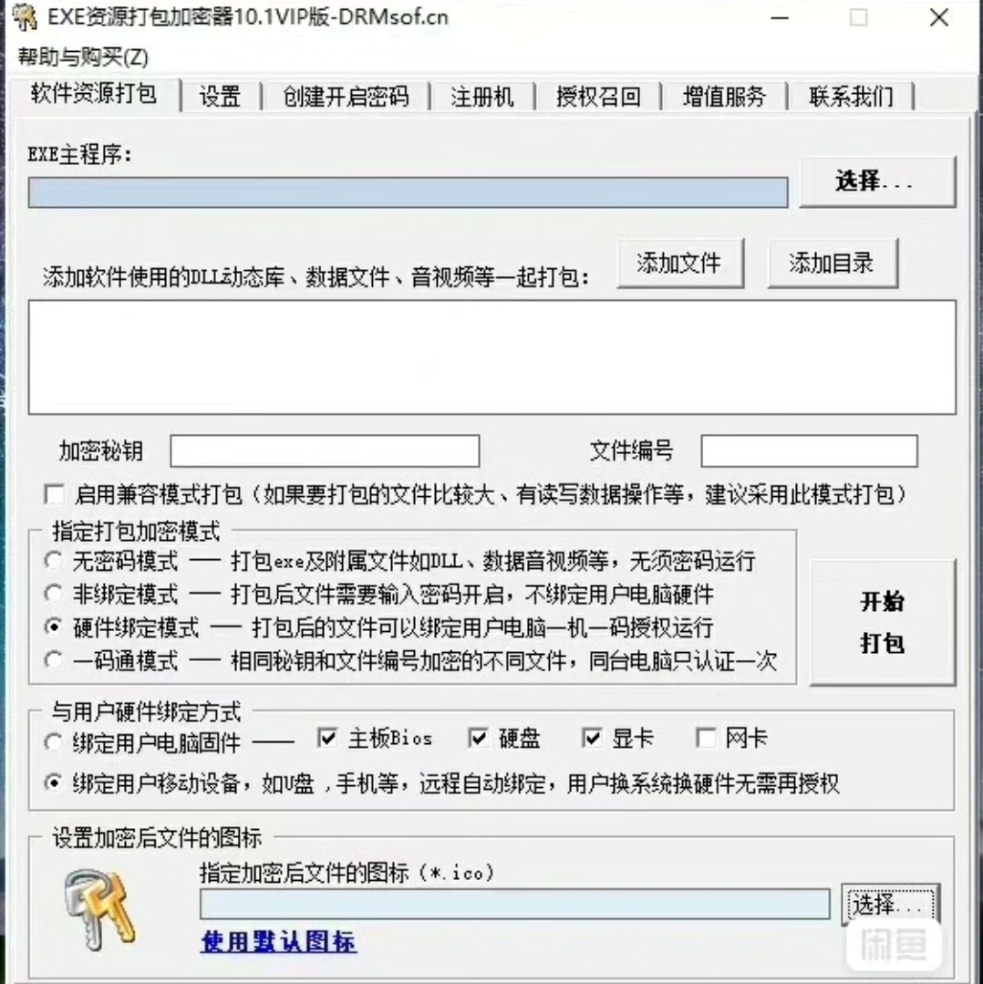EXE加密器 一机一码加密 资源打包加密器10.1VIP版不