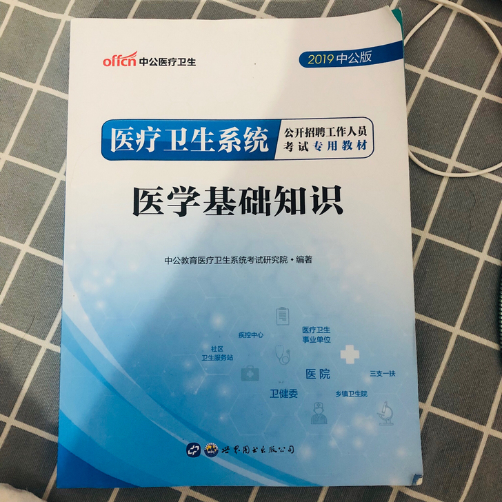 2019公开招聘考试专用教材医学基础知识E类考点