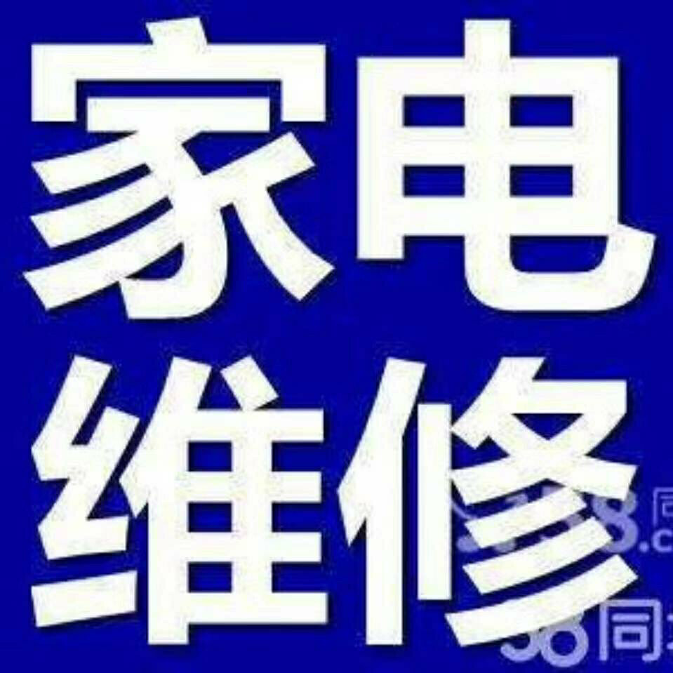 空调维修、家电维修、空调、冰箱、洗衣机、地址：海曙区藕池新村