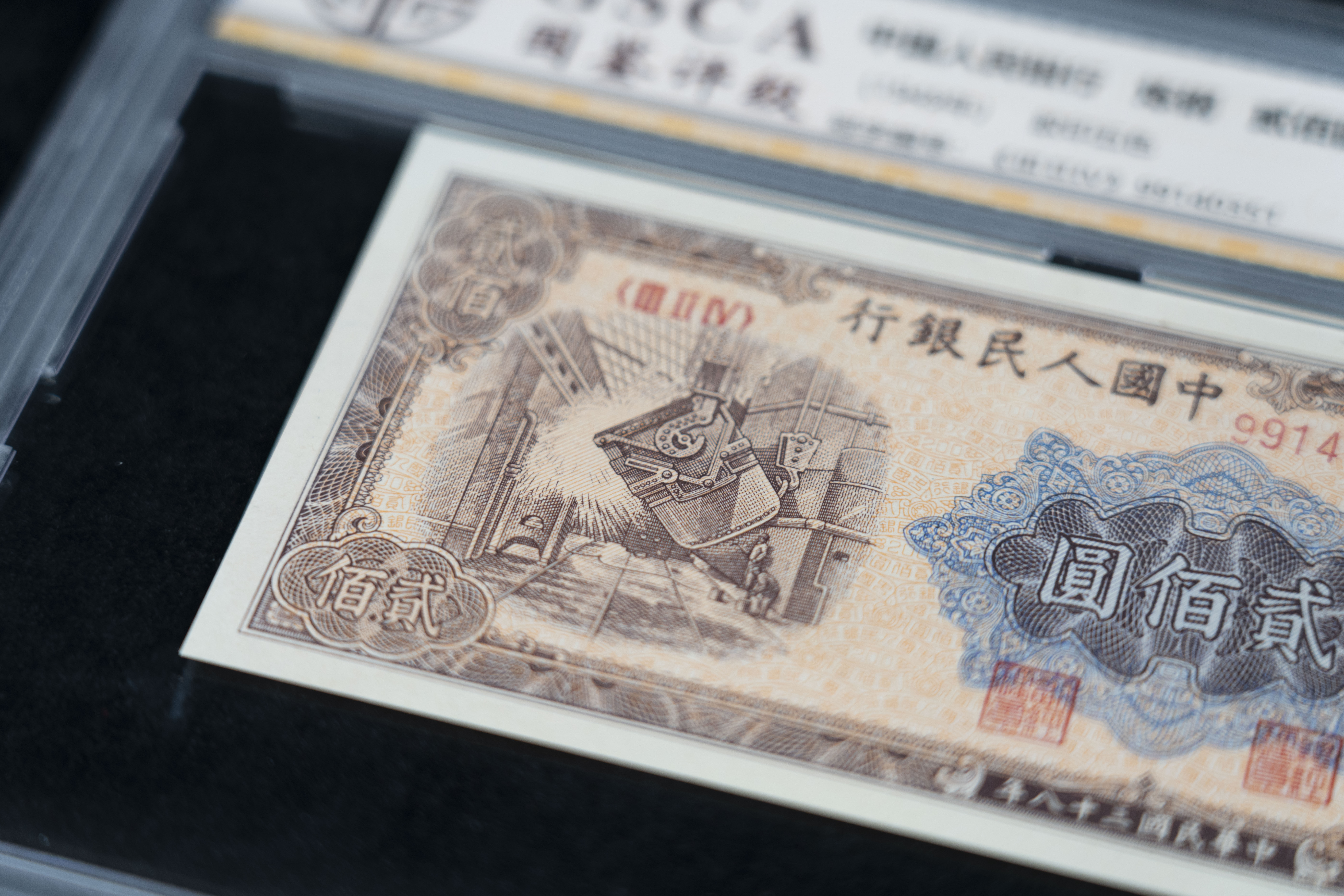国鉴65分 第一套人民币贰佰元炼钢1张 编号40351 一版评级币200元