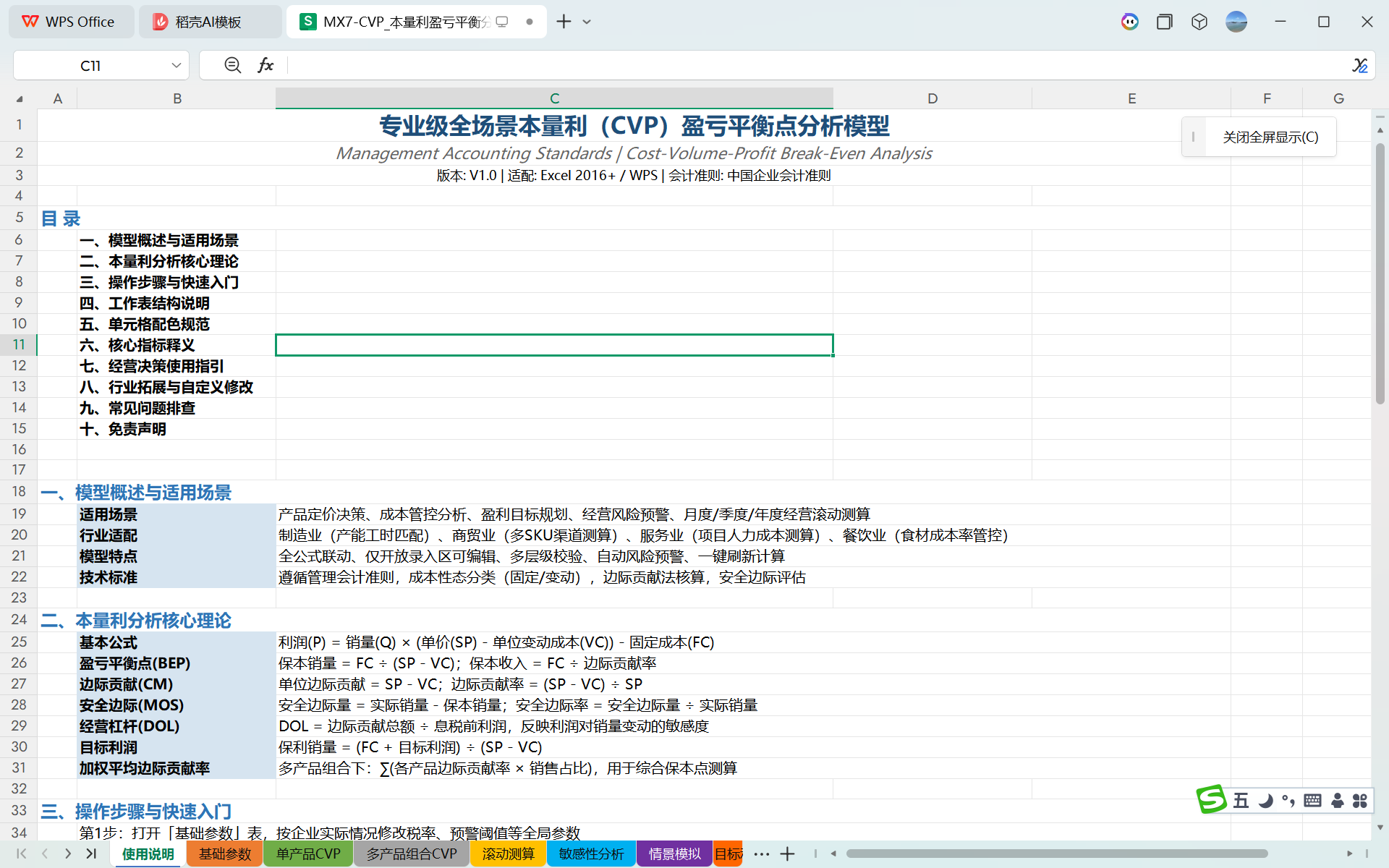 MX7-本量利盈亏平衡分析 Excel 模型 单 / 多产品