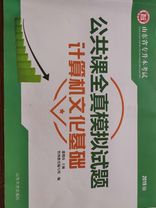 山东省专升本考试公共课历年真题及解析高等数学，计算机公共课