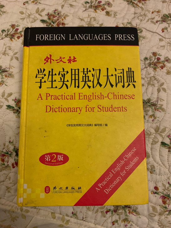 正版学生实用英汉大词典，外文出版社，保存完好干净！