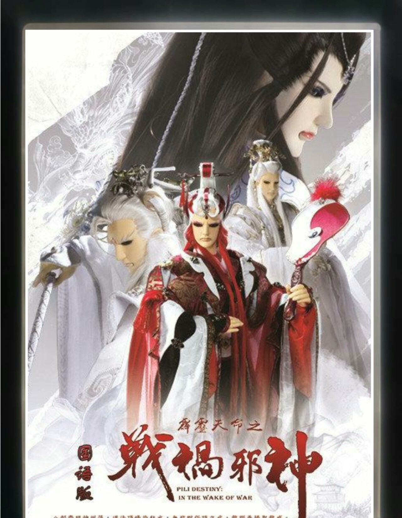 霹雳布袋戏的69部霹雳天命之战祸邪神-2017年-20集（D