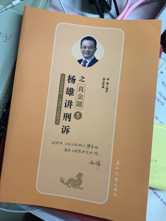 杨雄讲刑诉