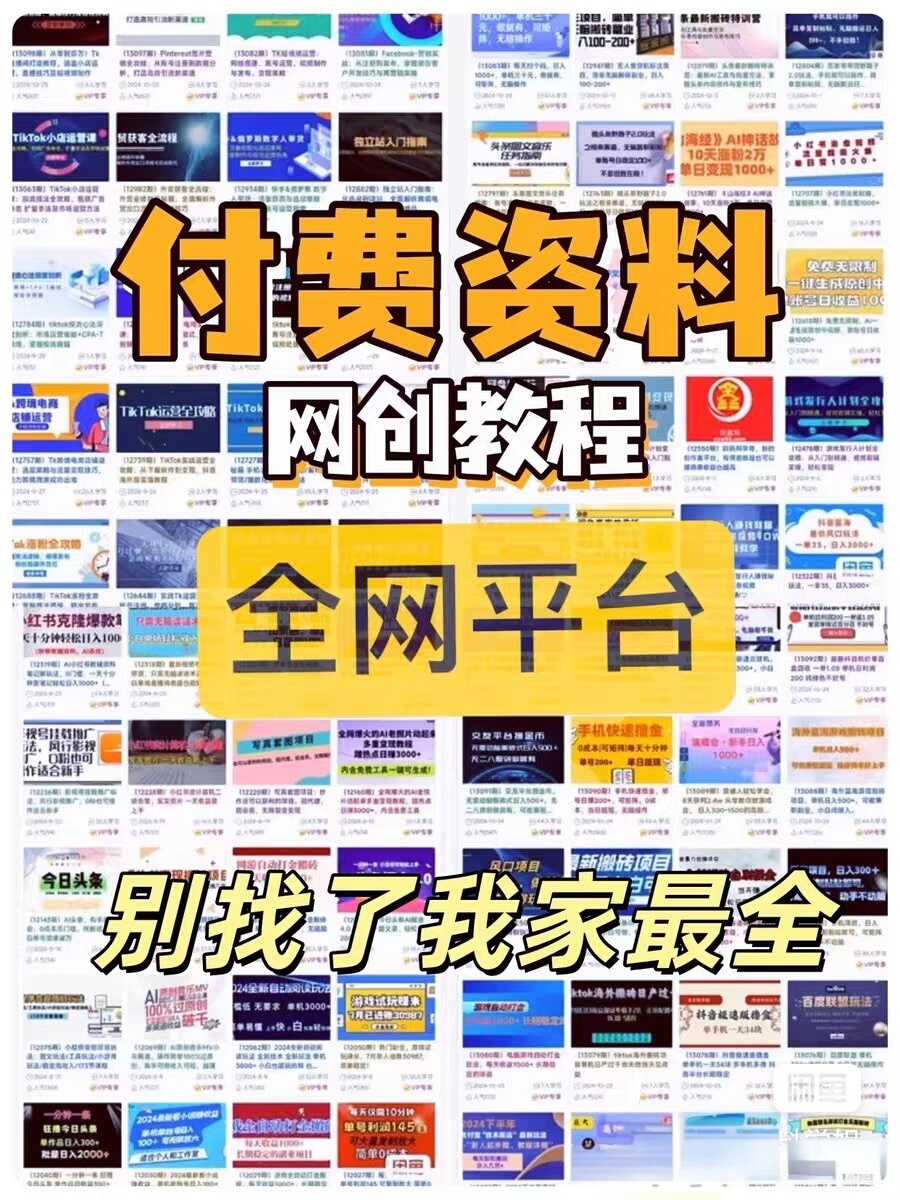 2025全网各大平台知识付费学习资料精品网创副业课程合集已更
