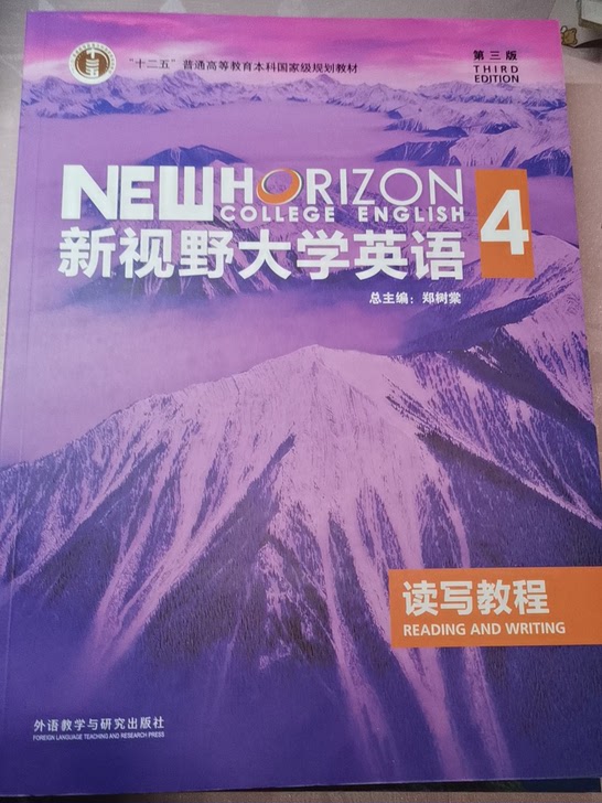 全新新视野大学英语4读写教程第三版