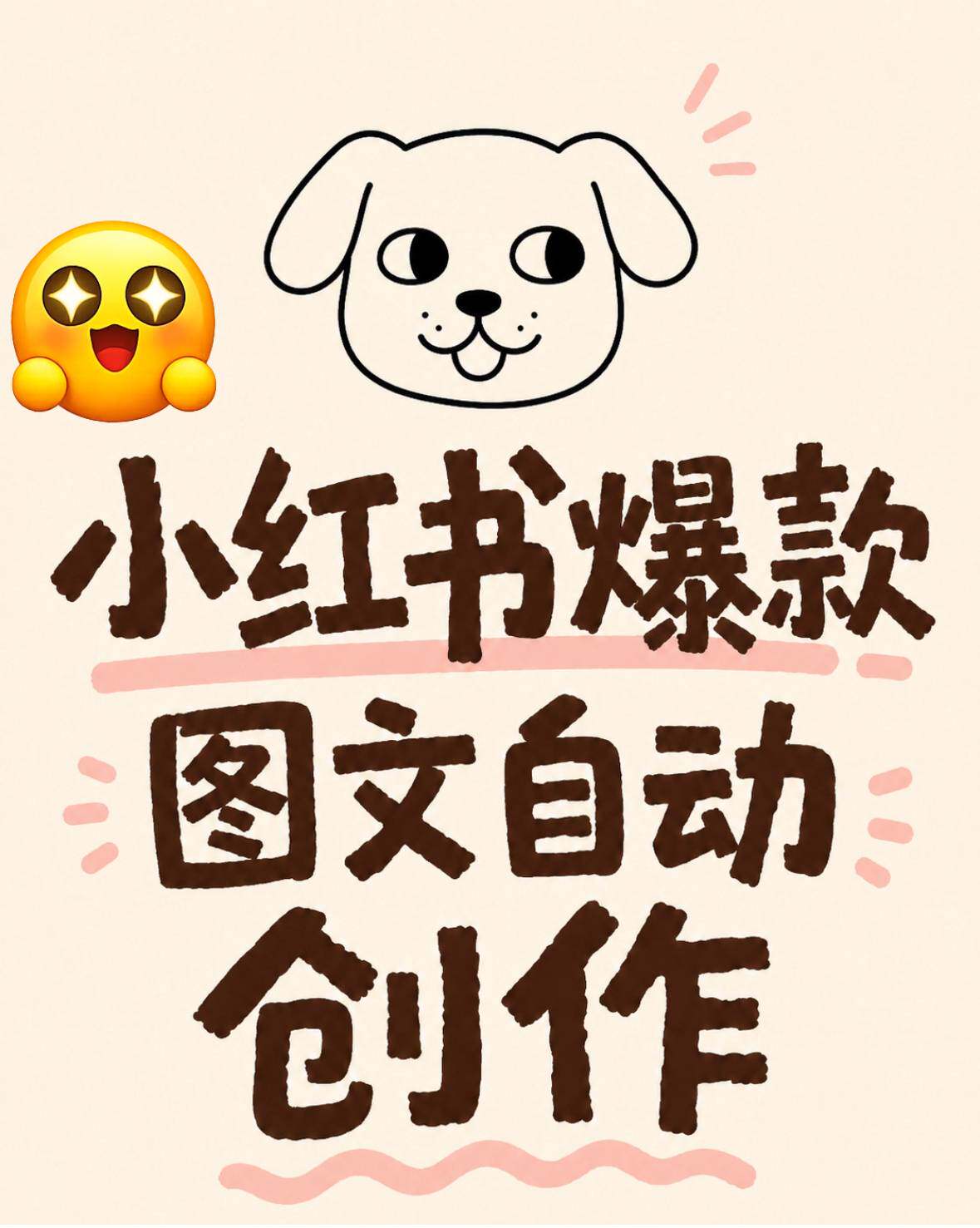 AI小红书矩阵图文生成器｜自动排版+爆款文案 提效神器
