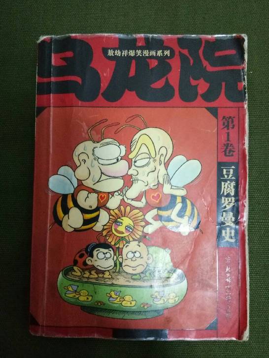 豆腐罗曼史:乌龙院//敖幼祥爆笑漫画系列(第1卷)