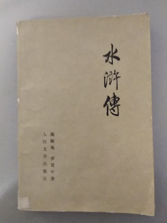 75年水浒传，只下册