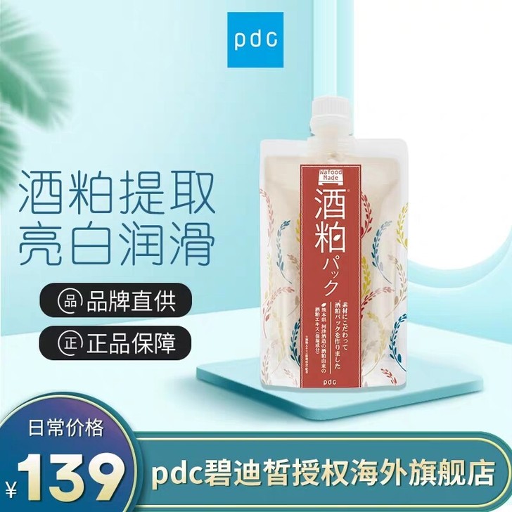 pdc酒粕面膜，旗舰店购买，囤多了，全新未开封，便宜出