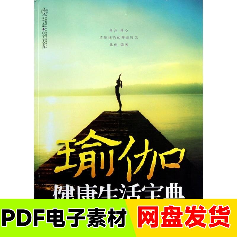 瑜伽健康生活宝典 韩俊编著