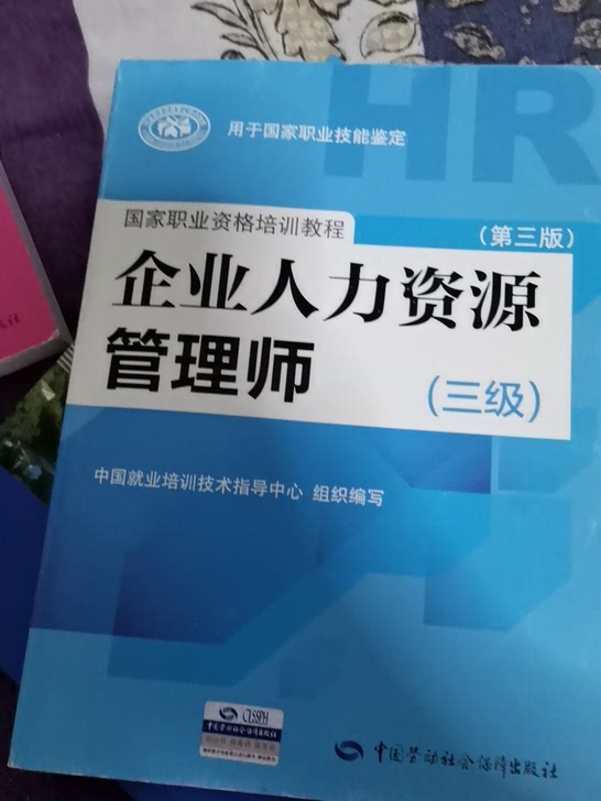 企业人力资源管理师教程 基础 法律 天一历年