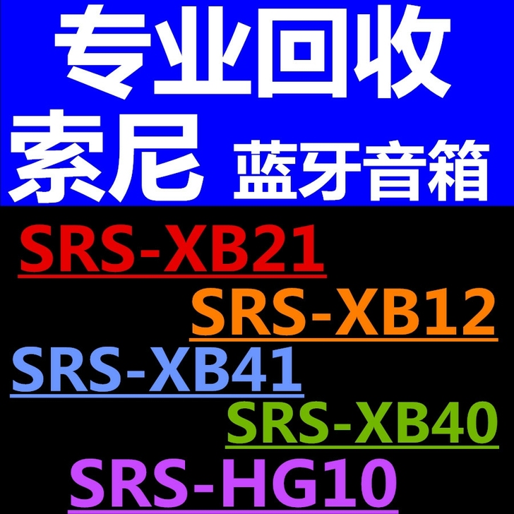 回收索尼xb1020304060213141hg12hg10蓝牙音箱