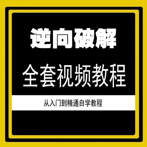 逆向破解视频教程