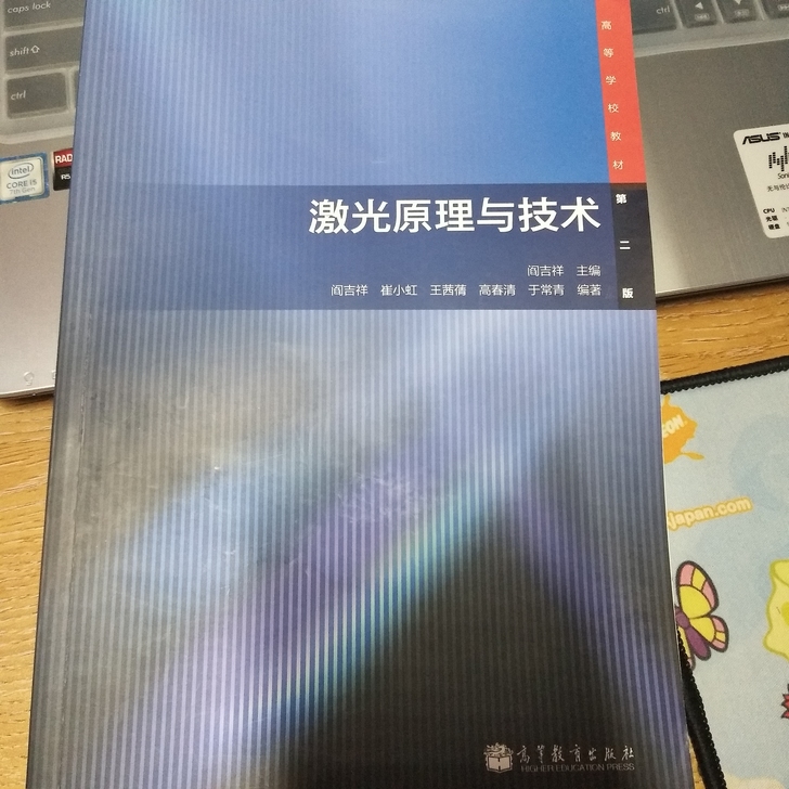 激光原理与技术全新全新！！阎吉祥主编，最新版！学校定的，