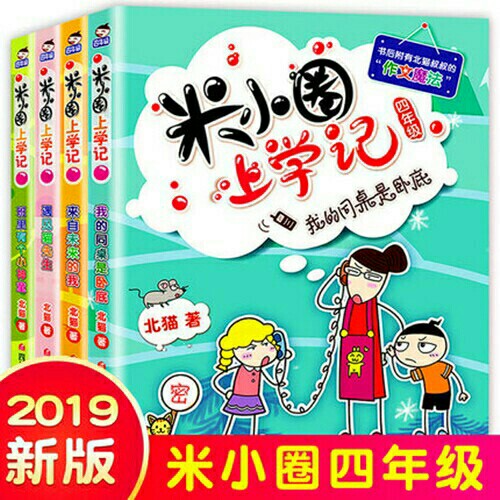 全套4册米小圈上学记四年级儿童故事漫画书课外阅读少儿童书成